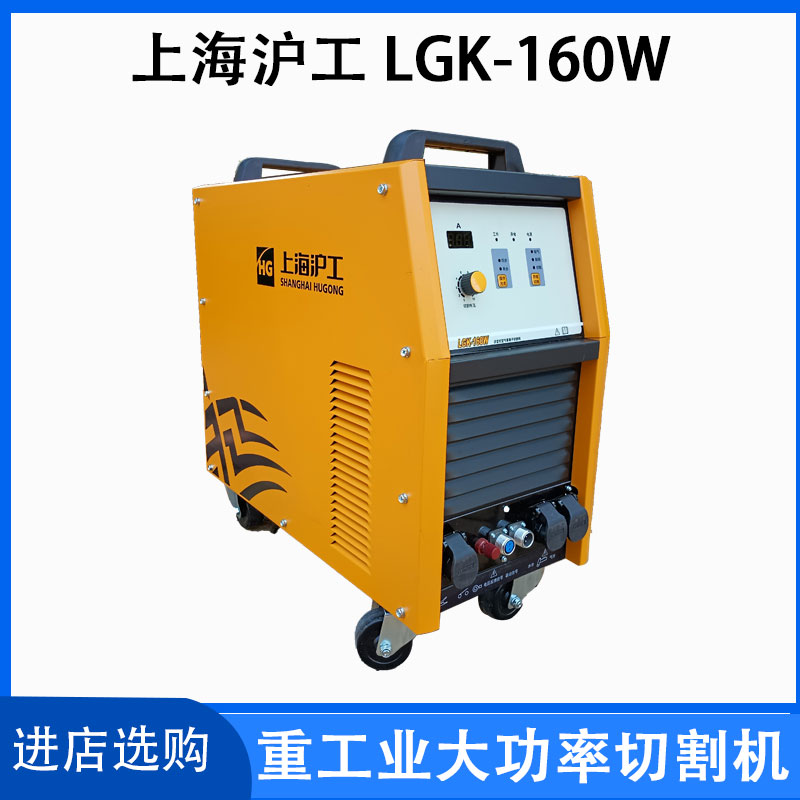 沪工等离子切割机LGK-160W 逆变式空气等离子切割机 - 2