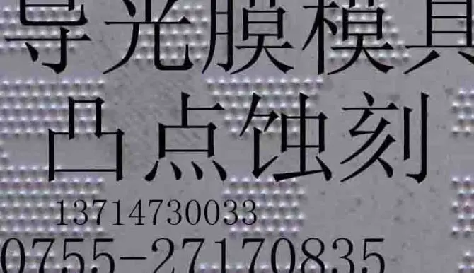 导光膜模具加工