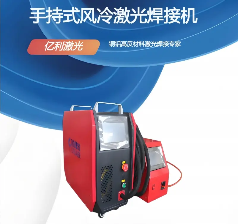 亿利激光800瓦手持风冷激光焊接机设备