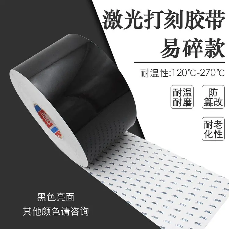 激光打标德莎tesa6930胶带铭牌标签快速打刻防伪高粘服帖不残胶