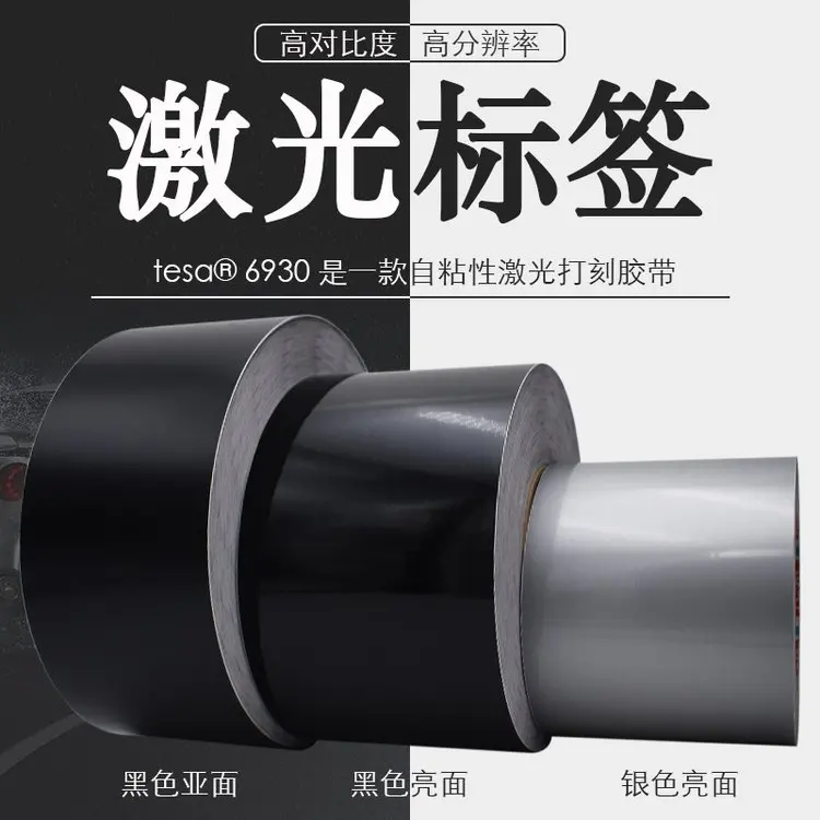 激光打标德莎tesa6930胶带铭牌标签快速打刻防伪高粘服帖不残胶