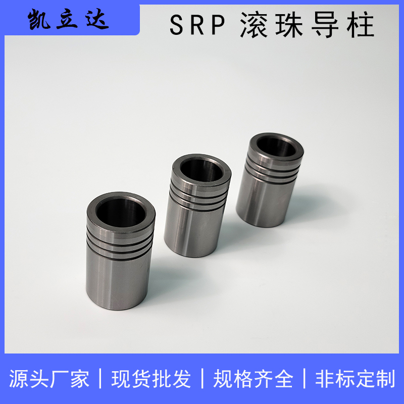 SRP滚珠导柱导套 精密冲压模具配件 滚动铜套辅助外导向柱组件
