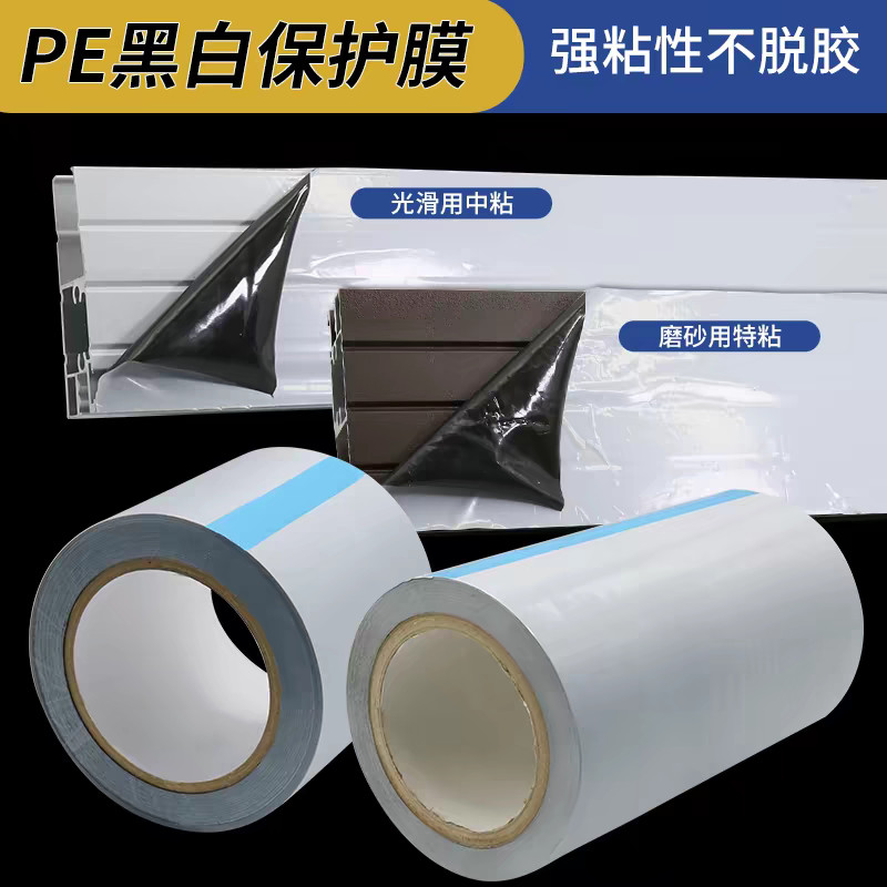 pe黑白膜 铝板保护膜厂家