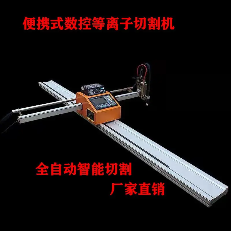 便携式数控等离子切割机 火焰切割机数 钢板切割设备