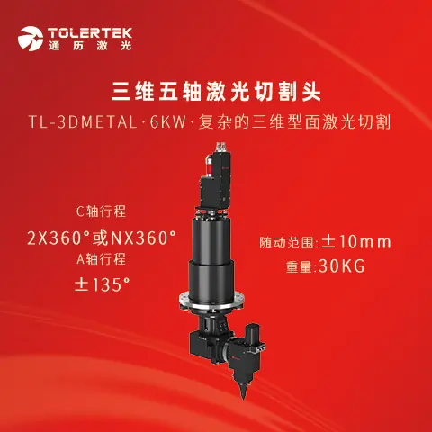 TL-3DMETAL金属三维五轴激光切割头