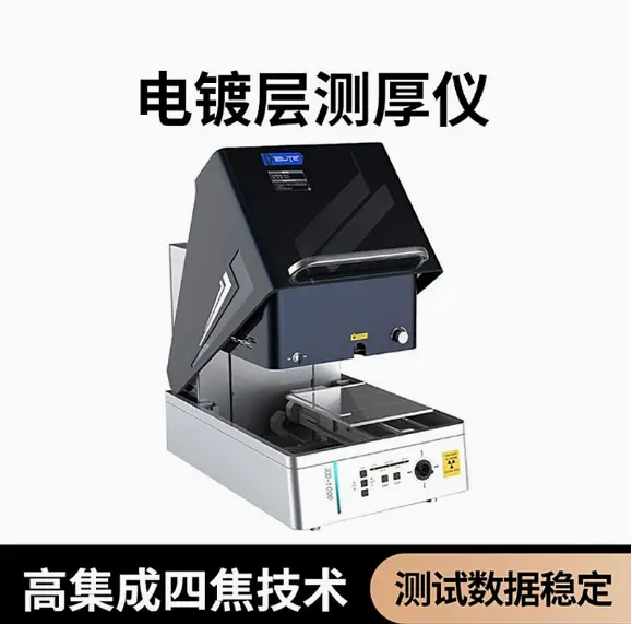 X荧光测厚光谱仪 电镀层测厚 涂镀层测厚 XD-1000全自动测厚仪