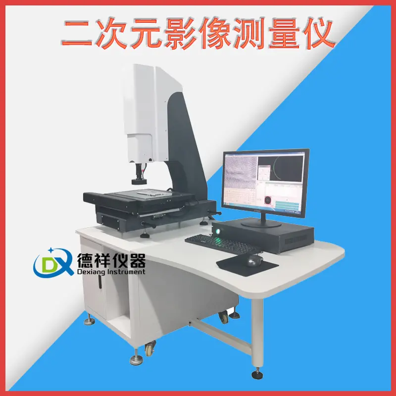 影像坐标测量仪全自动电子零件尺寸检测轮廓仪平面度光学检测仪