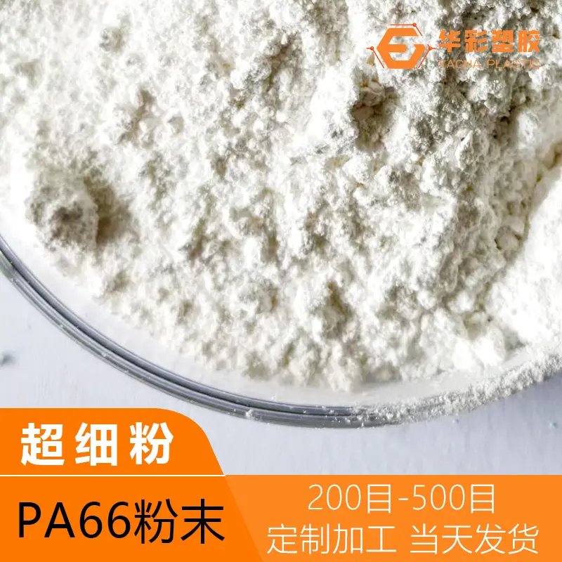 PA66热熔胶粉 抗紫外线 塑料激光打标粉 耐高温尼龙粉料