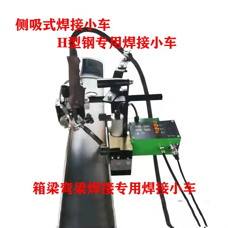 侧吸式焊接小车 工字钢焊接小车 箱梁焊接小车 二保焊焊接小车