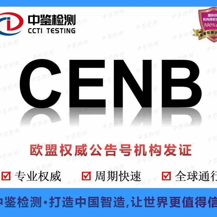 公告号机构CE 激光打标机CENB认证申请资料及周期 中鉴检测 - 4