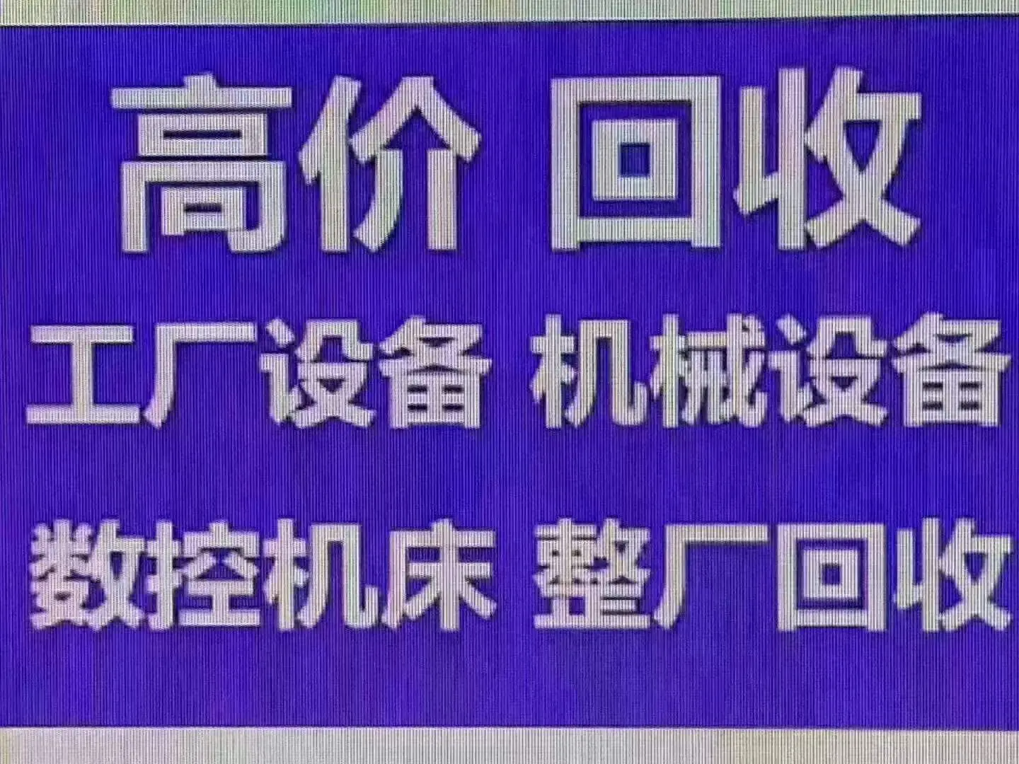 文安剪板机回收(文安)回收剪板机河北文安二手剪板机回收指导报价