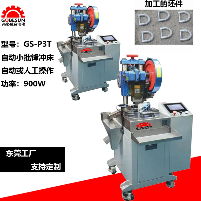 高必盛供应自动压铸坯件去毛刺批锋冲床GSP3T