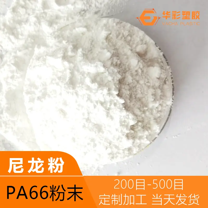 PA66热熔胶粉 抗紫外线 塑料激光打标粉 耐高温尼龙粉料