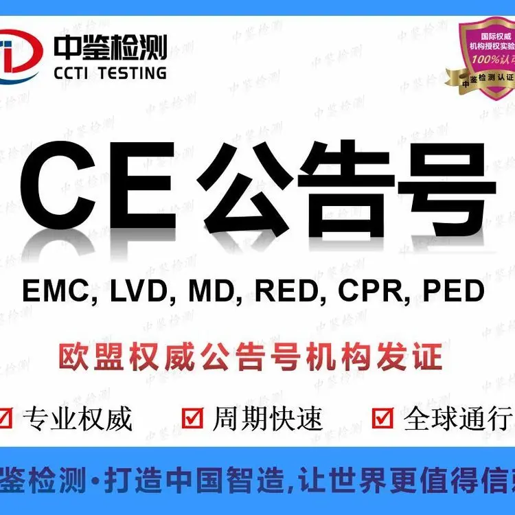 公告号机构CE 激光打标机CENB认证申请资料及周期 中鉴检测