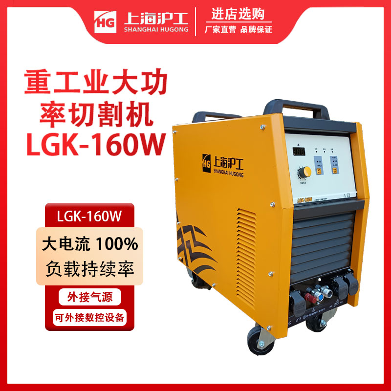 沪工等离子切割机LGK-160W 逆变式空气等离子切割机
