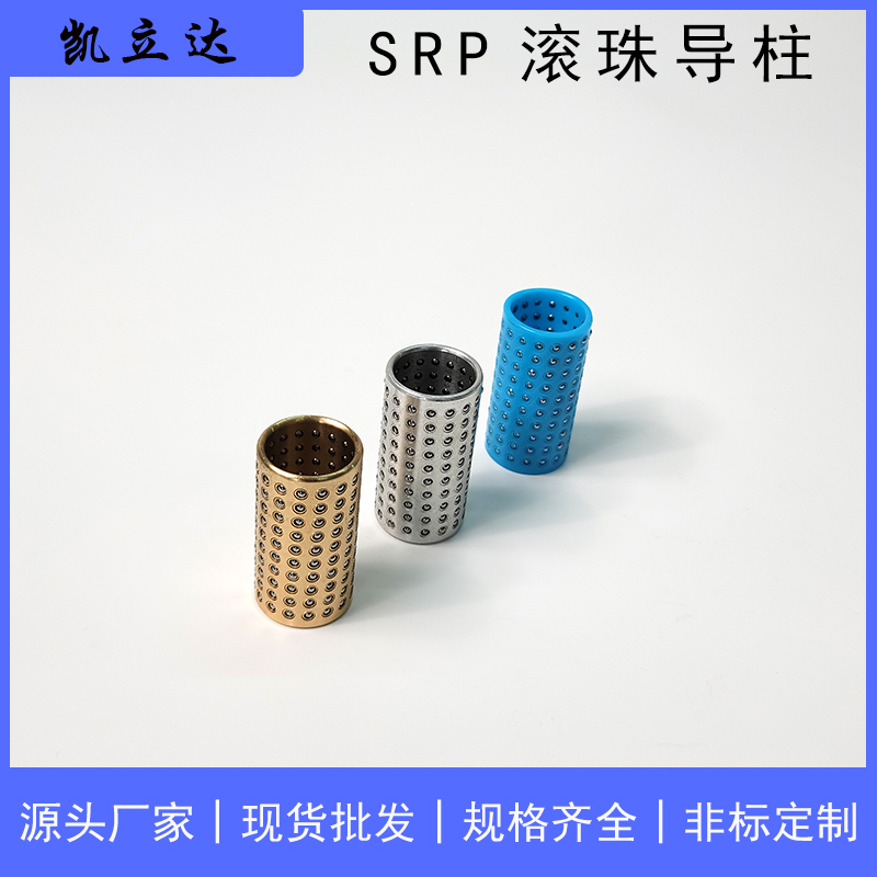 SRP滚珠导柱导套 精密冲压模具配件 滚动铜套辅助外导向柱组件 - 2
