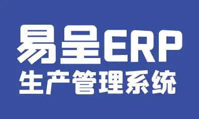 易呈机械行业erp软件 机械五金erp系统 机加工erp生产管理软件 钣金mes车间生产进度管理系统