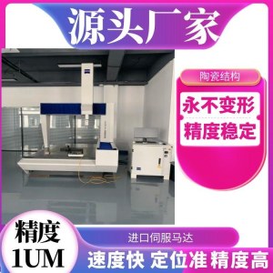 名卓仪器 进口自动三坐标测量仪 蔡司桥式三坐标测量仪 精度0.001mm