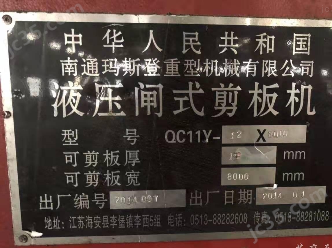 QC11Y-12×8000 二手南通玛斯登QC11Y-12×8000液压闸式剪板机