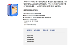 ATRON SP 300用于清洗旋风器、冷凝管和焊接夹具的水基清洗剂