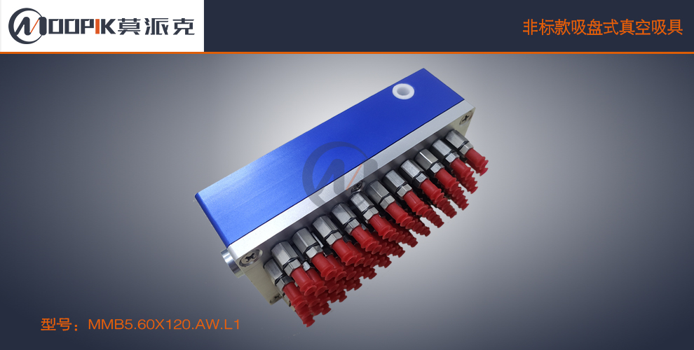 莫派克MMB5吸纸张真空吸盘PCB板多孔钣金件真空吸具 - 4