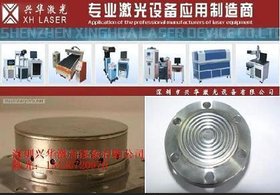 供应:高精度激光焊接机,高精度焊接机,全自动激光焊接机