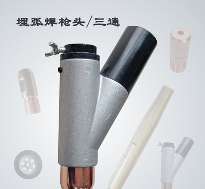 埋弧焊枪头三通 埋弧焊配件 镇康 奥泰 华远埋弧焊机通用