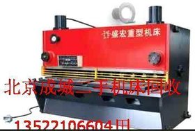 欢迎查看北京旧剪板机回收+北京剪板机回收中心+剪板机回收中心