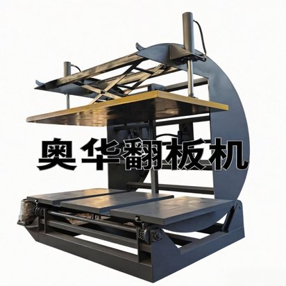 电动180度翻板机 金属板材翻转机专用设备