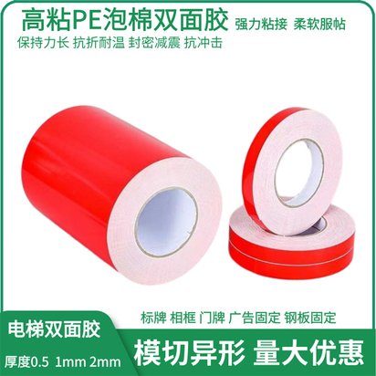 PE红膜白色泡棉双面胶 PVC护角条专用线槽铭牌广告牌铝板