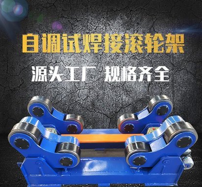 市场小型滚轮架 自调式滚轮架 5吨自调焊接变位机转台