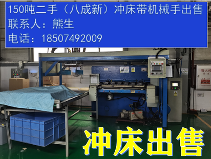 低价转让150吨二手冲床带机械手出售