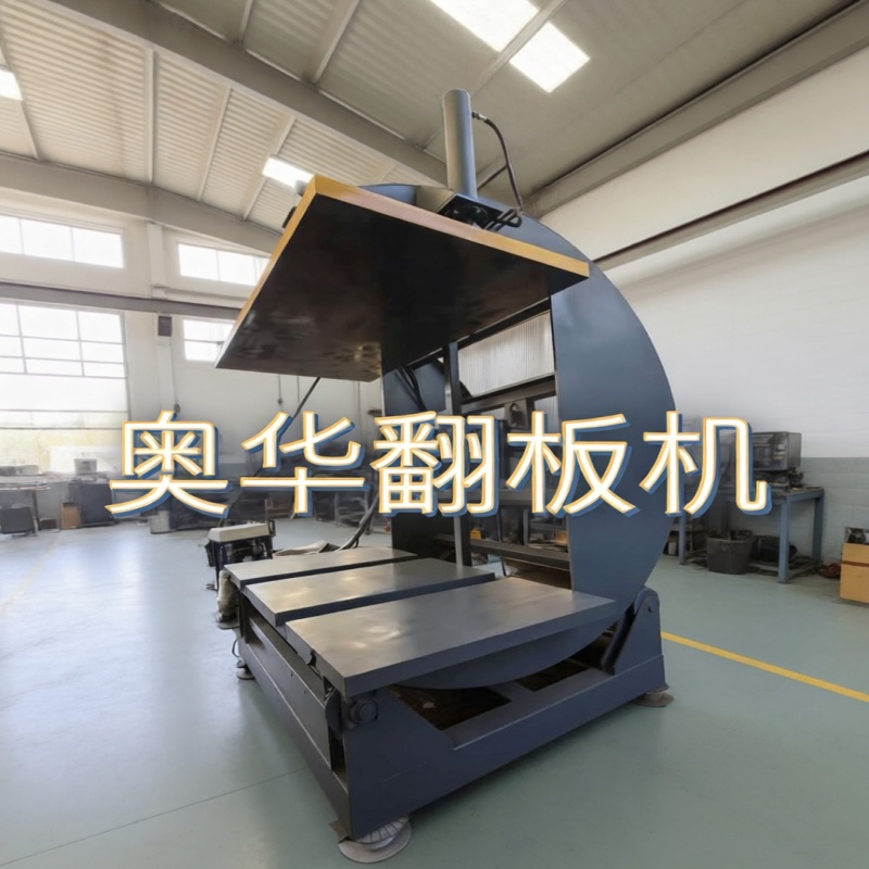 电动180度翻板机 金属板材翻转机专用设备 - 2