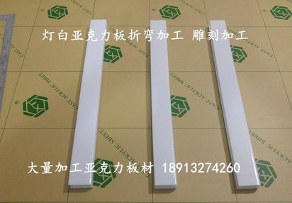 昆山灯白亚克力板雕刻加工 折弯加工 U型 L型 厚度2MM 3MM