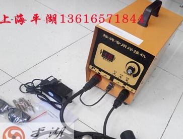 供应上海平湖标牌焊机 螺柱焊机 深圳挂钩 河北焊钉