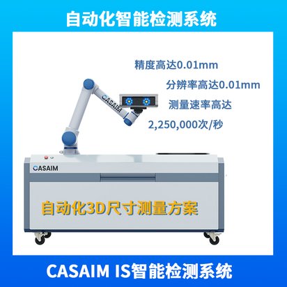 中科米堆CASAIM大型冲压钣金件外观结构自动3D扫描尺寸测量