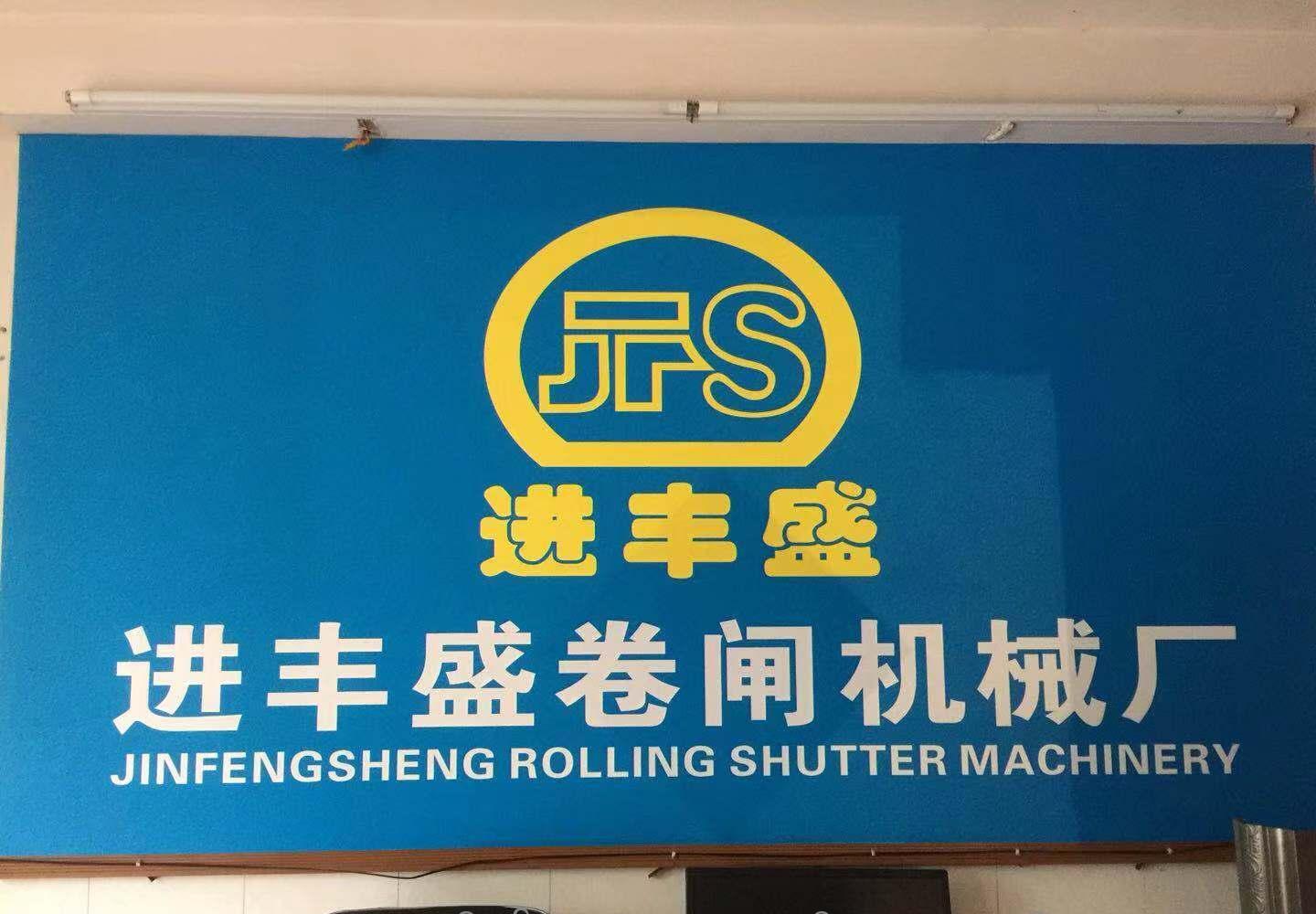 进丰盛厂家加强筋机械,辊压成型机 加强筋成型机 - 2