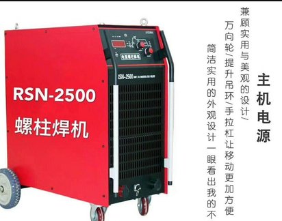 供应北京惠德RSN-2500钢结构专用螺柱焊机