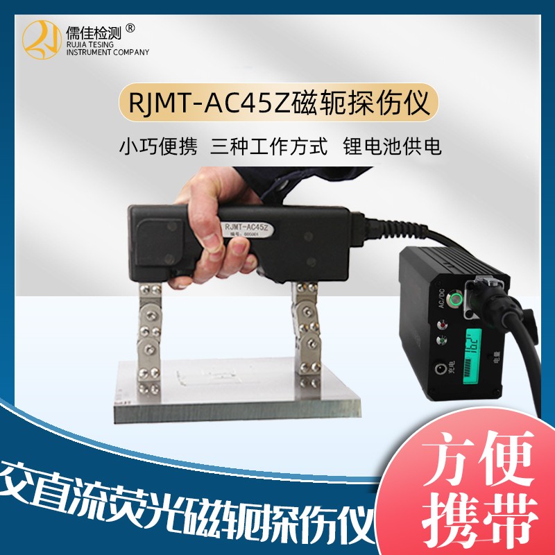 RJMT-AC45电池交流磁轭探伤仪
