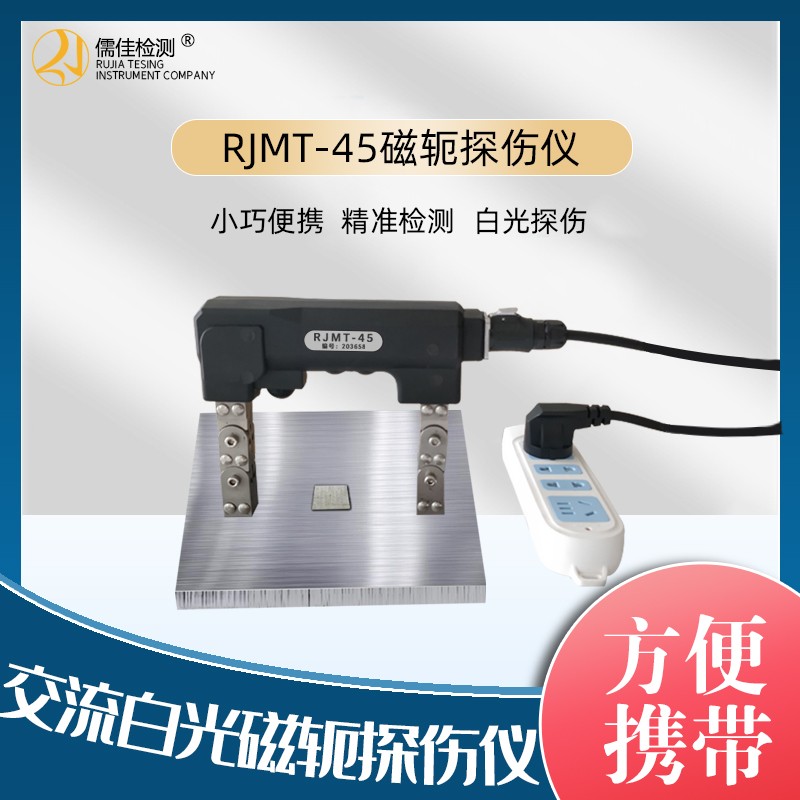 RJMT-AC45电池交流磁轭探伤仪