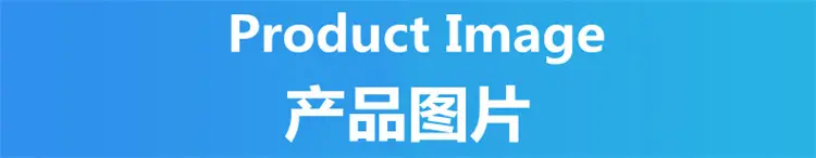产品图片.jpg