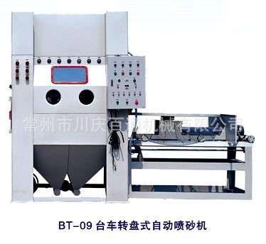 供应BT-09台车转盘式自动喷砂机 — 、行业 - 4
