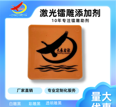 ABSPC卫浴白打黑激光打标添加剂