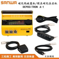 日本SANWA三和商工碳化钨被覆机 模具涂层硬化机硬合金钨钢点焊机