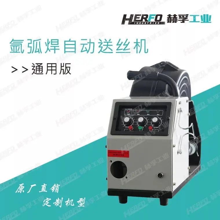 通用型氩弧焊自动送丝机