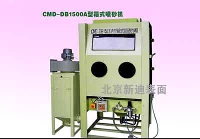 供应CMD-DB1500型箱式喷砂机 喷砂设备 表面处理机 环保喷砂机
