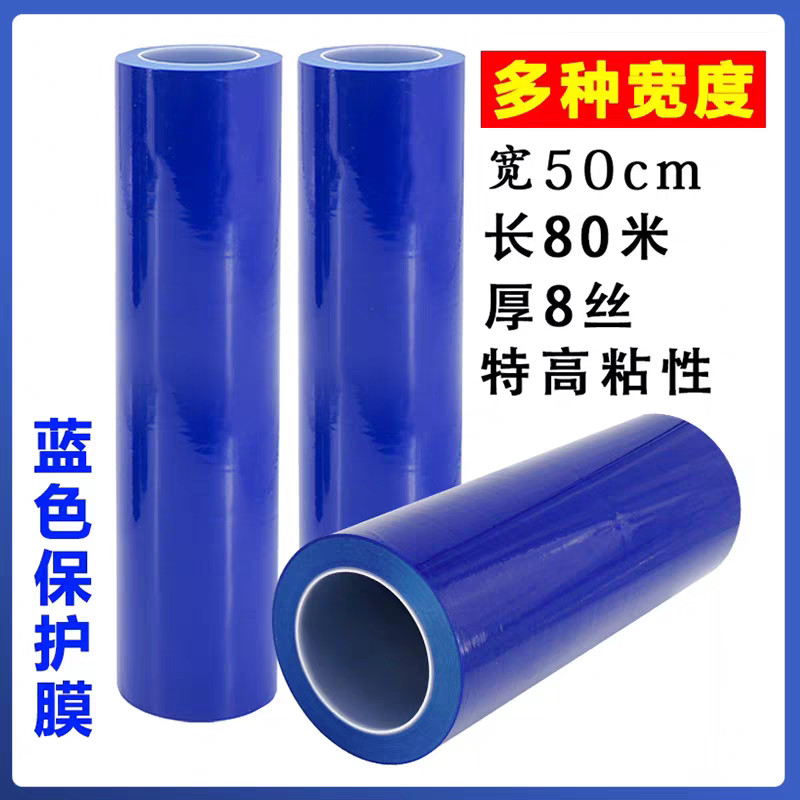 PE蓝色保护膜胶带自粘膜家电五金属不锈钢铝板贴膜防划膜可做断点
