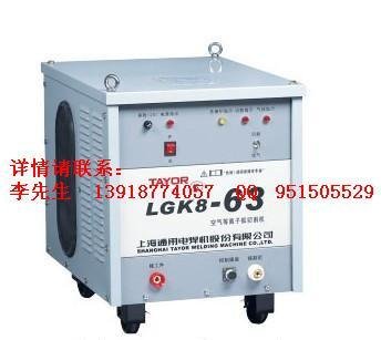 上海通用等离子切割机LGK8-63