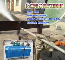 石油化工用便携式水切割机