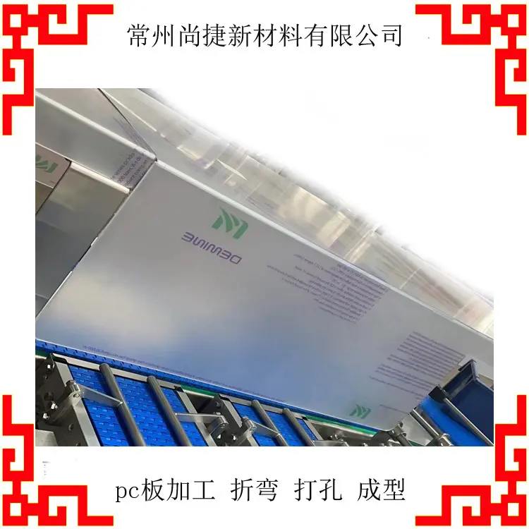 江苏pc板加工-常州尚捷pc板灯箱板加工-广告板加工-PC板罩壳加工 - 4